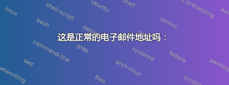 这是正常的电子邮件地址吗：