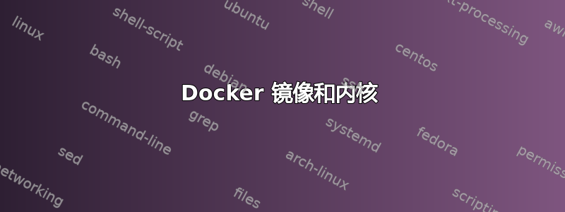 Docker 镜像和内核