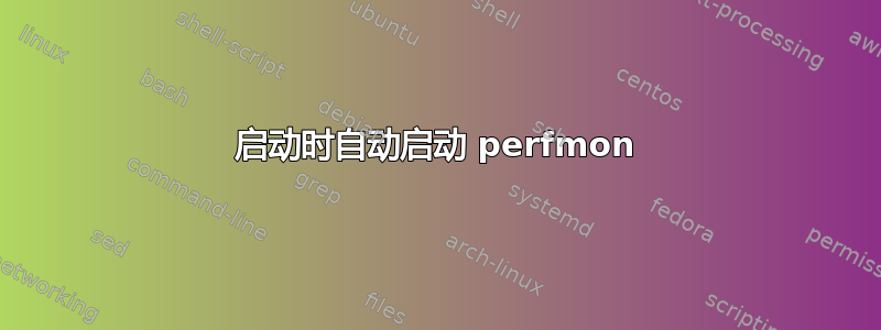 启动时自动启动 perfmon