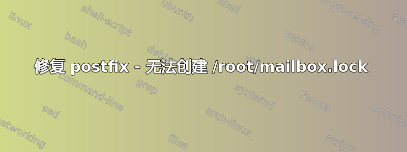 修复 postfix - 无法创建 /root/mailbox.lock