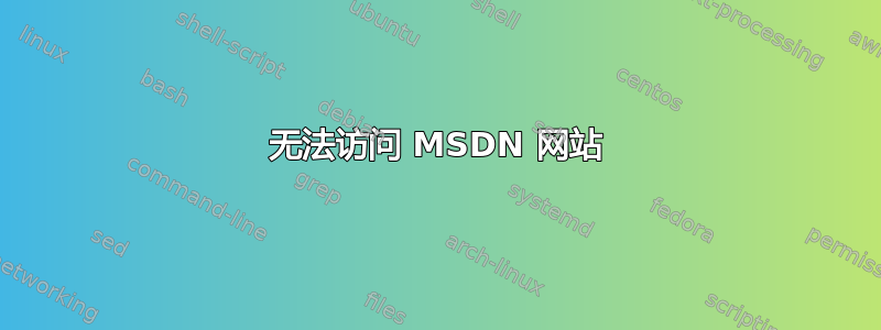 无法访问 MSDN 网站