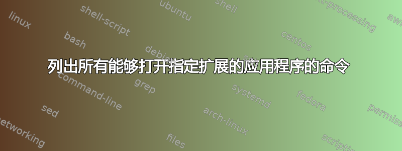 列出所有能够打开指定扩展的应用程序的命令