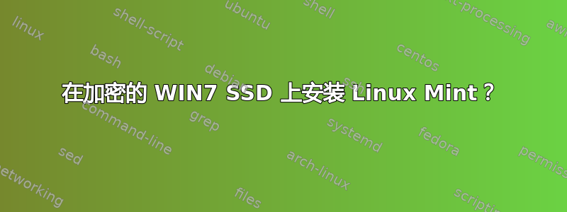 在加密的 WIN7 SSD 上安装 Linux Mint？