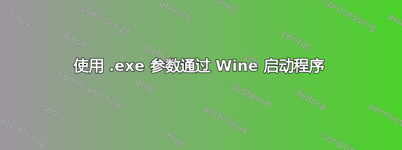 使用 .exe 参数通过 Wine 启动程序