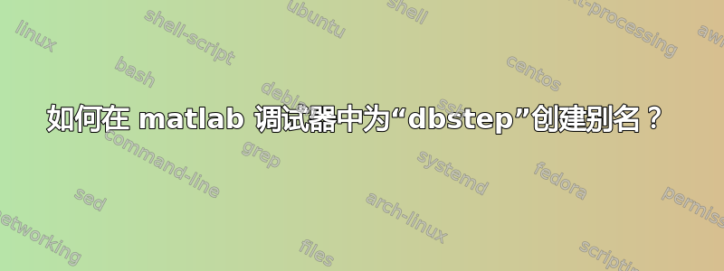 如何在 matlab 调试器中为“dbstep”创建别名？