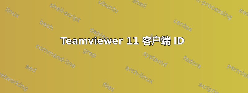 Teamviewer 11 客户端 ID