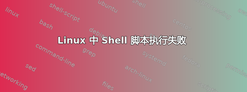 Linux 中 Shell 脚本执行失败