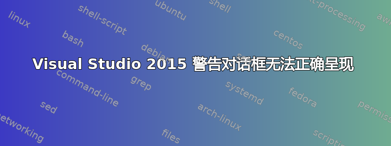 Visual Studio 2015 警告对话框无法正确呈现