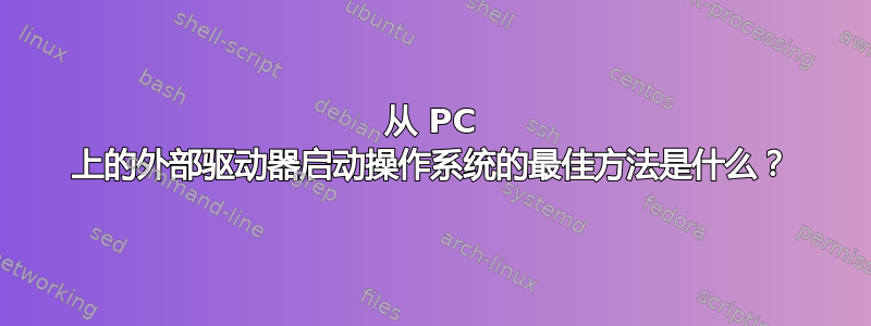 从 PC 上的外部驱动器启动操作系统的最佳方法是什么？