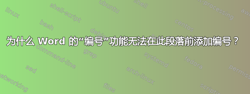 为什么 Word 的“编号​​”功能无法在此段落前添加编号？