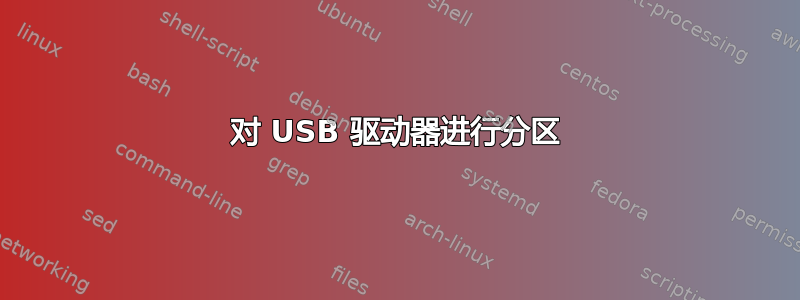 对 USB 驱动器进行分区