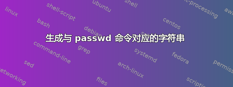 生成与 passwd 命令对应的字符串