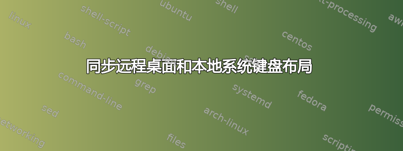 同步远程桌面和本地系统键盘布局