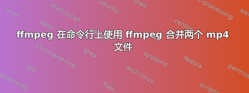 ffmpeg 在命令行上使用 ffmpeg 合并两个 mp4 文件