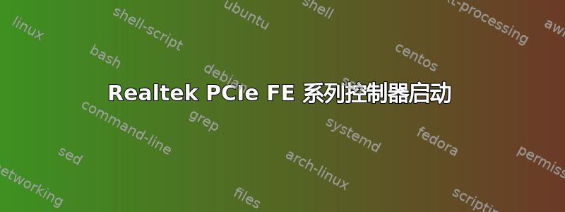 Realtek PCIe FE 系列控制器启动