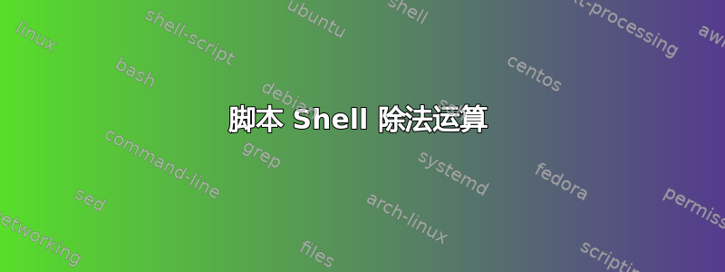 脚本 Shell 除法运算