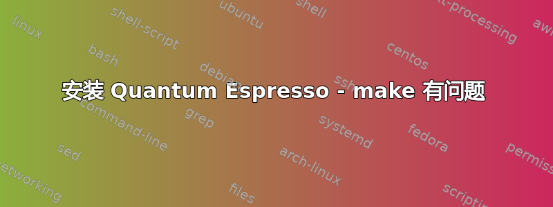 安装 Quantum Espresso - make 有问题