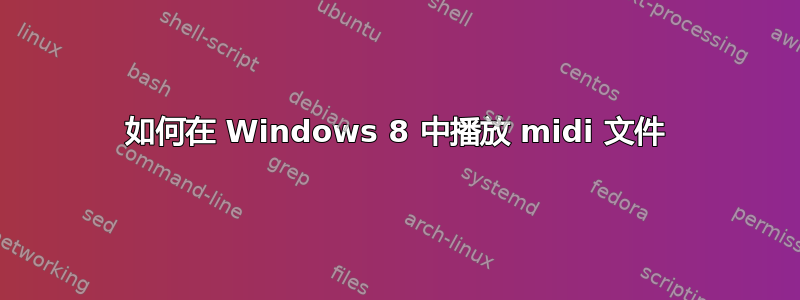 如何在 Windows 8 中播放 midi 文件