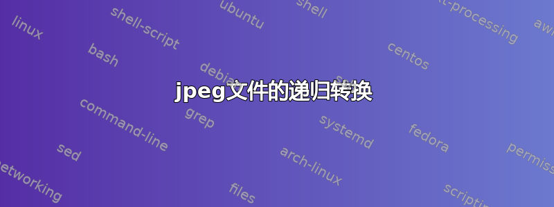 jpeg文件的递归转换