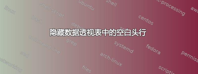 隐藏数据透视表中的空白头行