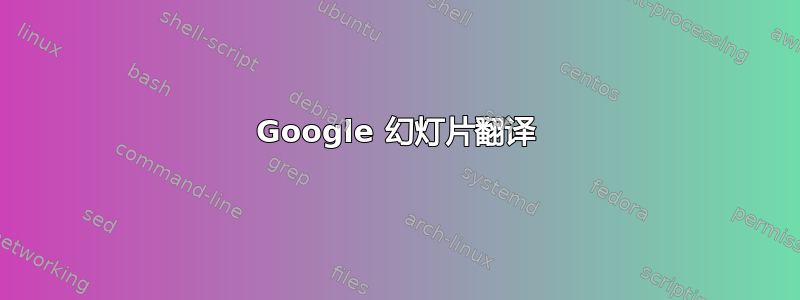 Google 幻灯片翻译