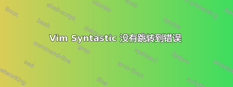 Vim Syntastic 没有跳转到错误