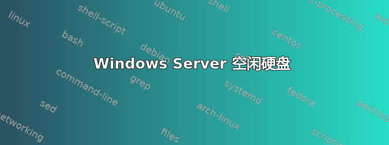 Windows Server 空闲硬盘