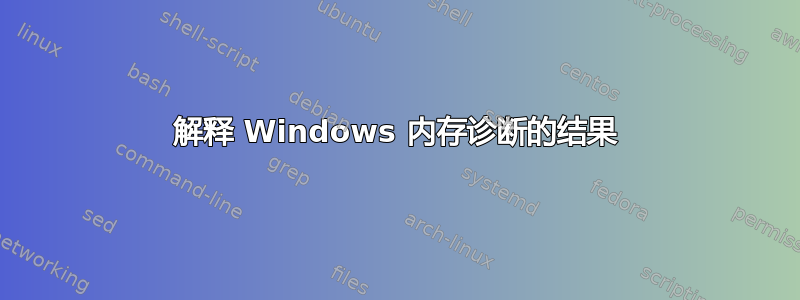 解释 Windows 内存诊断的结果