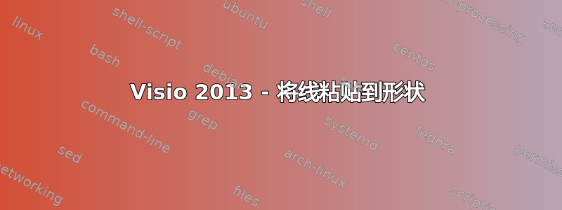 Visio 2013 - 将线粘贴到形状