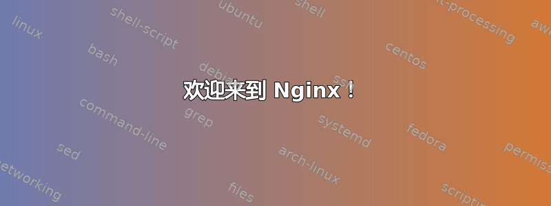 欢迎来到 Nginx！