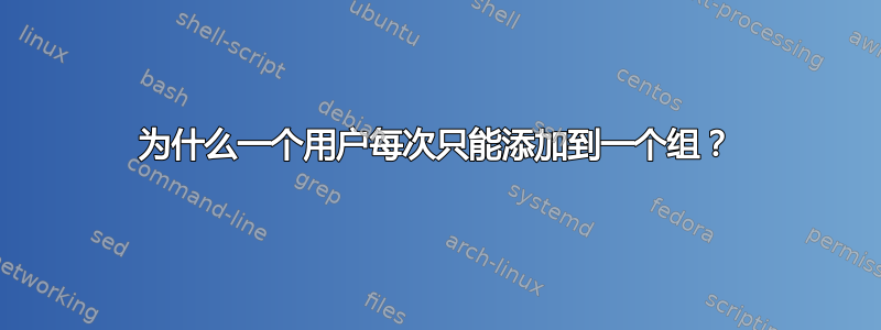 为什么一个用户每次只能添加到一个组？