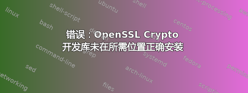 错误：OpenSSL Crypto 开发库未在所需位置正确安装