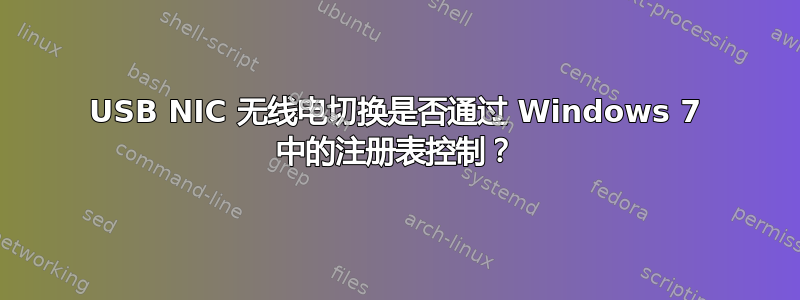 USB NIC 无线电切换是否通过 Windows 7 中的注册表控制？