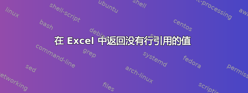 在 Excel 中返​​回没有行引用的值