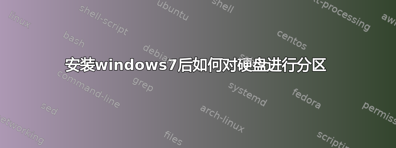 安装windows7后如何对硬盘进行分区