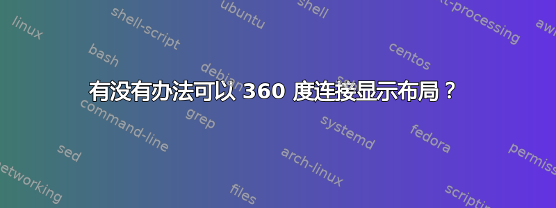 有没有办法可以 360 度连接显示布局？