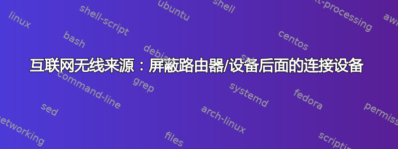 互联网无线来源：屏蔽路由器/设备后面的连接设备