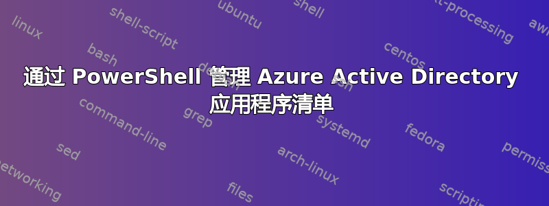 通过 PowerShell 管理 Azure Active Directory 应用程序清单