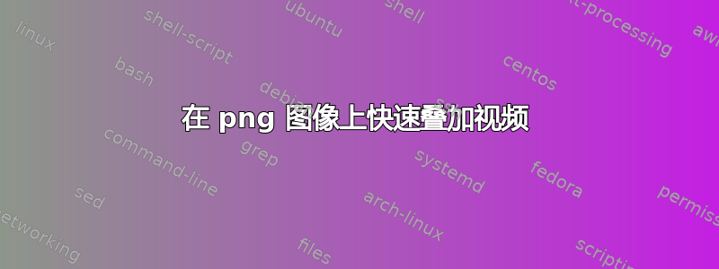 在 png 图像上快速叠加视频