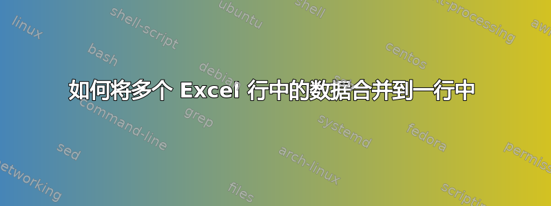 如何将多个 Excel 行中的数据合并到一行中