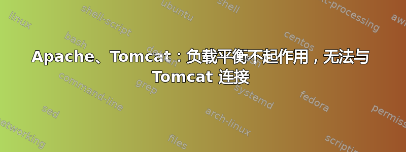 Apache、Tomcat：负载平衡不起作用，无法与 Tomcat 连接