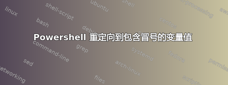 Powershell 重定向到包含冒号的变量值