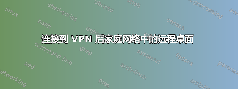 连接到 VPN 后家庭网络中的远程桌面