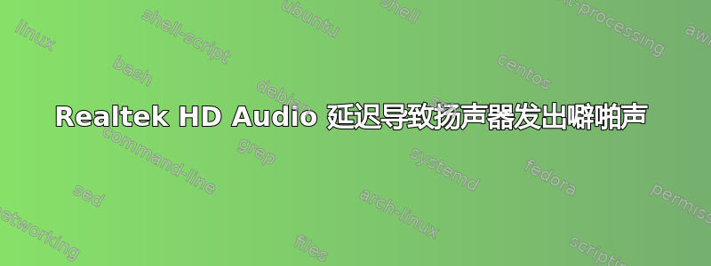 Realtek HD Audio 延迟导致扬声器发出噼啪声