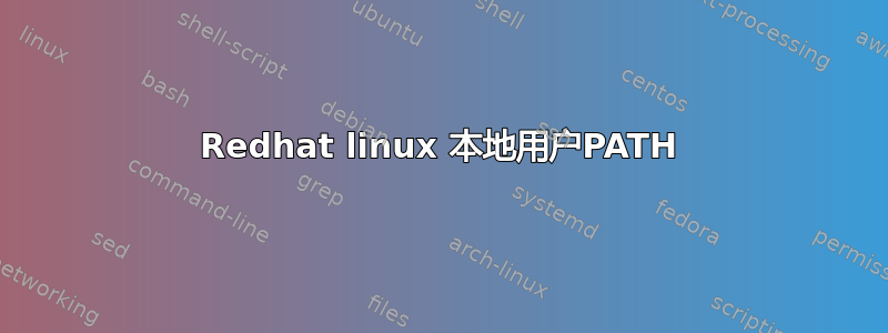 Redhat linux 本地用户PATH