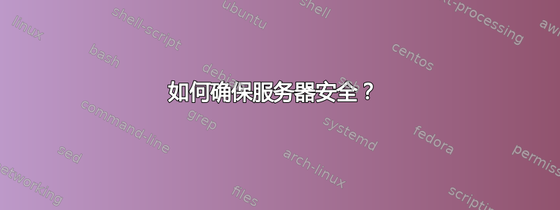 如何确保服务器安全？ 