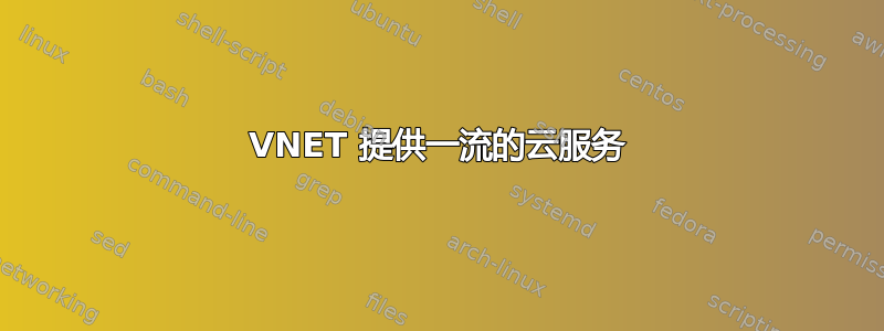 VNET 提供一流的云服务