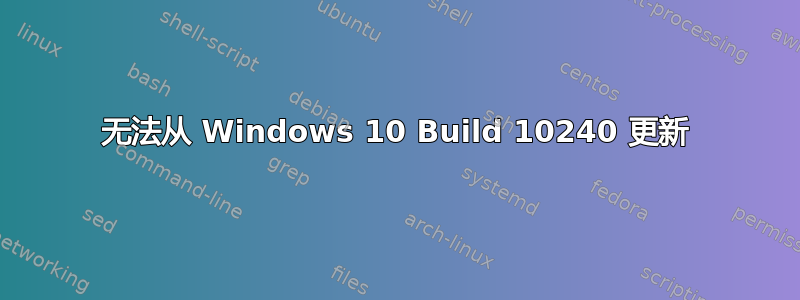 无法从 Windows 10 Build 10240 更新