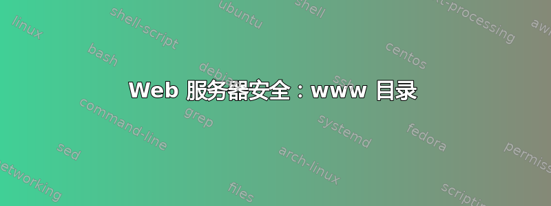 Web 服务器安全：www 目录