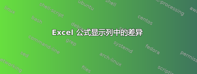 Excel 公式显示列中的差异